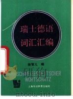 瑞士德语词汇汇编   1995  PDF电子版封面  7810098993  徐智儿编 