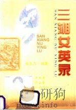 三湘女英录   1999  PDF电子版封面    张生力编著 