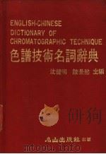 色谱技术名词辞典   1982  PDF电子版封面    沈健明，陈景然主编 