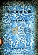 伤科论文汇编  第3辑   1964  PDF电子版封面    上海市伤科研究所编 