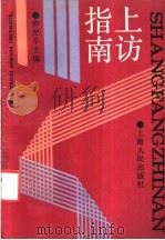 上访指南   1991  PDF电子版封面  7208010773  仲纪辛主编 