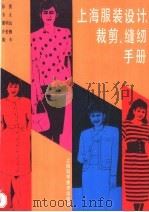 上海服装设计、裁剪、缝纫手册   1989  PDF电子版封面  7532313778  孙熊等编 
