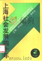 上海社会发展四十年   1991  PDF电子版封面  7501554641  邓伟志等主编 