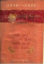 上海社会科学  1949-1985   1988  PDF电子版封面  7805150869  上海社会科学院情报研究所编 