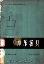 冲压模具   1959  PDF电子版封面  15119·1106  上海市轻工业局编 