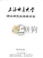 上海水产大学硕士研究生培养方案（1999 PDF版）