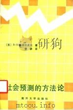 社会预测的方法论   1991  PDF电子版封面  7310004051  （苏）科索拉波夫（Косолапов，В.В.）著；曹静译 