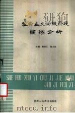 社会主义初级阶段经济分析   1988  PDF电子版封面  7541904872  戴居仁，杨文汉主编 