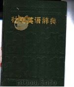 社交英语辞典   1993  PDF电子版封面  7207023537  李大琦编译 