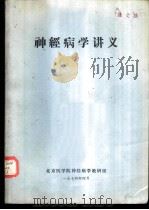 神经病学讲义   1974  PDF电子版封面    北京医学院神经病学教研组 