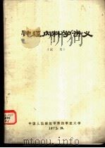 神经内科学讲义  试用   1972  PDF电子版封面    中国人民解放军第四军医大学 