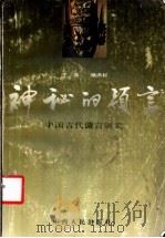 神秘的预言  中国古代谶言研究（1993 PDF版）