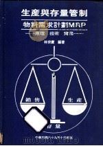 生产与存量管制：物料需求计划MRP 原理·技术·实务（1980 PDF版）