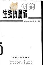 生铁的脱硫   1958  PDF电子版封面  15062·1235  冶金工业出版社编 