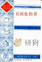 石斑鱼钓养   1987  PDF电子版封面    福建省水产学会编 