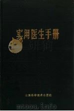 实用医生手册   1985  PDF电子版封面  14195·165  孔凡介主编 