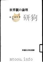 世界观の论理   1976  PDF电子版封面    永井成男著 