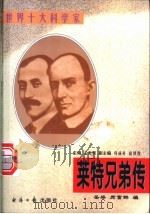 莱特兄弟传   1997  PDF电子版封面  7801273656  岳梁，席富群编著 