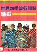 世界四季流行时装精选   1992  PDF电子版封面  7561611505  刘成英等编 