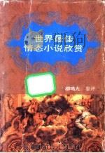 世界最佳情态小说欣赏   1991  PDF电子版封面  7540707942  柳鸣九鉴评 