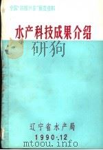 水产科技成果介绍   1990  PDF电子版封面    辽宁省水产局 