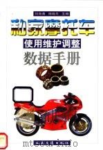 私家摩托车使用维护调整数据手册   1998  PDF电子版封面  7114029896  刘海涛，杨晓冬主编 
