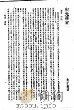 四朝学案  上   1936  PDF电子版封面    宋元学编 