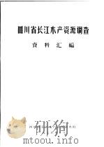 四川省长江水产资源调查资料汇编（ PDF版）