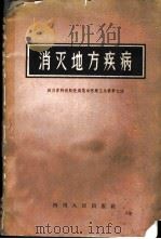 消灭地方疾病   1959  PDF电子版封面  14118·32  四川省卫生厅编 