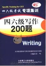 四六级写作200题   1997  PDF电子版封面  7561112394  乔一鸣主编 