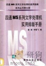 四通MS系列文字处理机实用排版手册   1996  PDF电子版封面  7302022062  姜衡，李雪飞编 