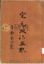 宋元政治思想（1969 PDF版）