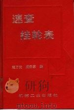 速查挂轮表   1997  PDF电子版封面  7111054156  熊万武，盛君豪编 