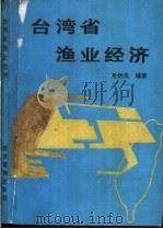 台湾省渔业经济   1990  PDF电子版封面  7800254011  危炳炎编著 