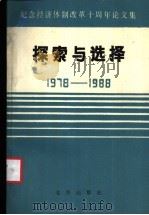 探索与选择  1978-1988   1988  PDF电子版封面  7200006858  中共北京市委宣传部，北京市经济体制改革办公室，北京市社会科学 