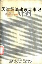 天津经济建设大事记  1949-1987     PDF电子版封面    天津社会科学院经济研究所编 