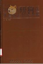 天津社会科学手册   1989  PDF电子版封面  7201002147  杜立主编 