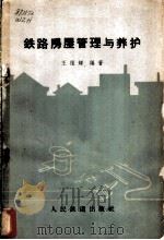 铁路房屋管理与养护   1962  PDF电子版封面  15043·1409  王祖辉编著 