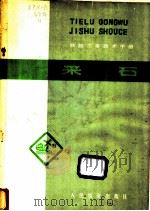 铁路工务技术手册  采石   1980  PDF电子版封面  15043·6201  郑州铁路局工务处，上海铁路局工务处主编 