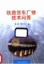 铁路货车厂修技术问答   1998  PDF电子版封面  7113029647  陈雷，陈大名编 