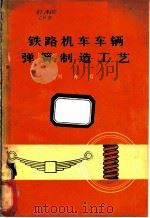 铁路机车车辆弹簧制造工艺   1973  PDF电子版封面    刘海编 