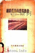 铁路路基的经常维修   1955  PDF电子版封面    （苏）葛鲁歇沃依（Н.Г.Грушевой）著；童大埙等译 