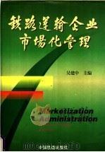 铁路运输企业市场化管理   1998  PDF电子版封面  7113028713  吴建中主编 