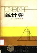 统计学   1983  PDF电子版封面  4173·13  （日）山根太郎著；颜金锐译 