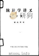 统计学讲义  下   1979  PDF电子版封面  3011·139  中国人民大学计划统计系编 