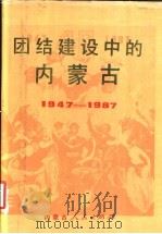 团结建设中的内蒙古  1947-1987   1987  PDF电子版封面  7204000293  《团结建设中的内蒙古》编委会编 