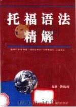 托福语法精解   1993  PDF电子版封面  7810332929  饶振辉编著 