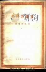 外科传薪集   1959年12月第1版  PDF电子版封面    （清）马培之编 