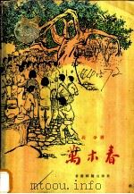 万木春（1976 PDF版）