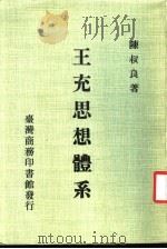 王充思想体系（1982 PDF版）